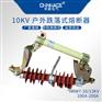 华册HRW7-10KV/100-200A户外高压跌落式熔断器