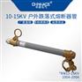 华册RW12-10/12KV户外高压跌落式熔断器管保险管