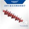 华册FS-35/40.5KV复合式横担绝缘子5-10KN