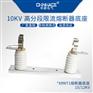 华册电气XRNT1-10-35KV高压限流熔断器底座带插夹