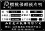 大樱桃降温设备  樱桃预冷机