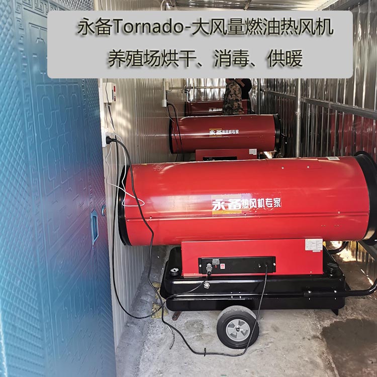 永备Toranado系列燃油热风机烘干房高温消毒养殖场升温  烘干房消毒