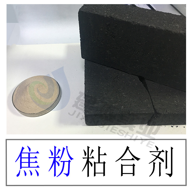 现货批发焦粉粘合剂  焦粉粘结剂  焦炭粉粘合剂