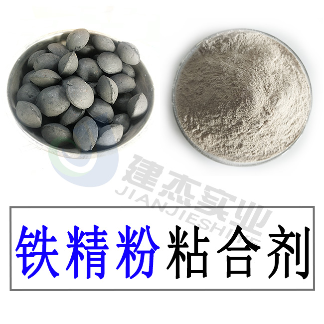 铁粉球团粘合剂 生产成本低 快干 使用方便  铁粉粘合剂  铁精粉粘合剂