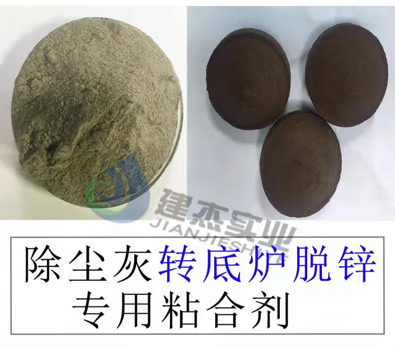 长期供应转底炉脱锌除尘灰专用粘合剂  除尘灰粘合剂