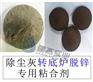 长期供应转底炉脱锌除尘灰专用粘合剂