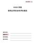 移动互联技术领域信息系统安全等保测评、商用密码测评