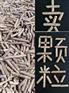 丹东市生物质颗粒厂家-生物质能源生物质