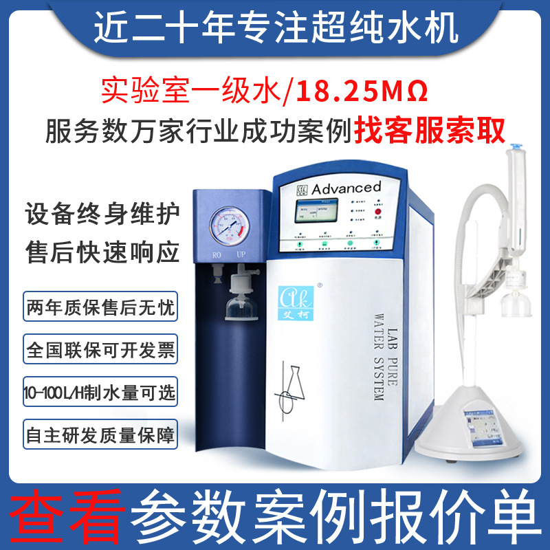 艾柯实验室超纯水机ro实验室18.25即用即取四川厂家  近二十年专注水处理  高校科研化工适用