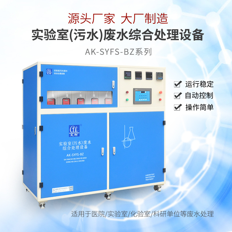 实验室综合废水污水处理设备有无机生物类污水一体化  近二十年水处理  设备终身维护