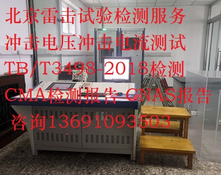 北京浪涌冲击抗扰度冲击电压雷电防护测试机构检测报告  浪涌试验  检测机构报告