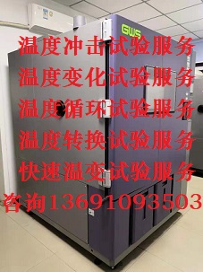 电路板温度冲击温度骤变试验机构检测报告