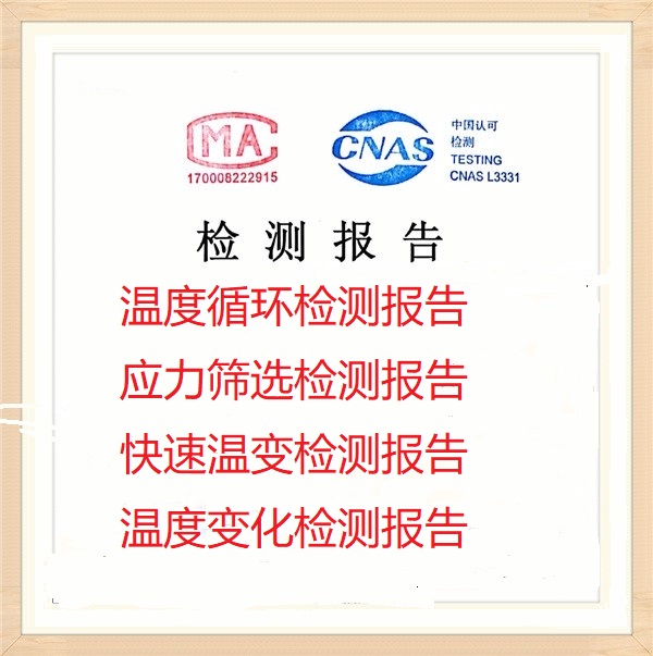 北京温度循环快速温变试验服务CNAS检测报告  环境应力筛选报告