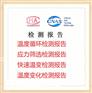 北京温度循环快速温变试验服务CNAS检测报告