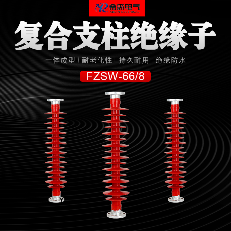 复合绝缘子FZSW-66/6支柱绝缘子FZSW3-66/6  35KV绝缘子  110KV绝缘子  66KV绝缘子