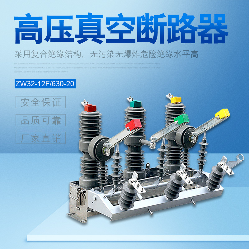 户外高压ZW32-12/T630-20真空断路器  隔离断路器