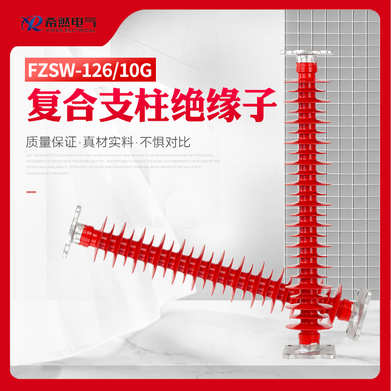 FZSW-110/8、FZSW-110/16复合支柱绝缘子  35KV绝缘子  110KV绝缘子  66KV绝缘子