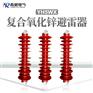35KV高压氧化锌避雷器YH5WX-54/150大量供应