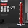 YH10WZ-108/281氧化锌避雷器