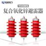 10KV复合氧化锌避雷器(HY)YH5WZ-17/45高压