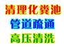 温州瓯海区梅屿管道疏通下水道疏通抽化粪池清理隔油池