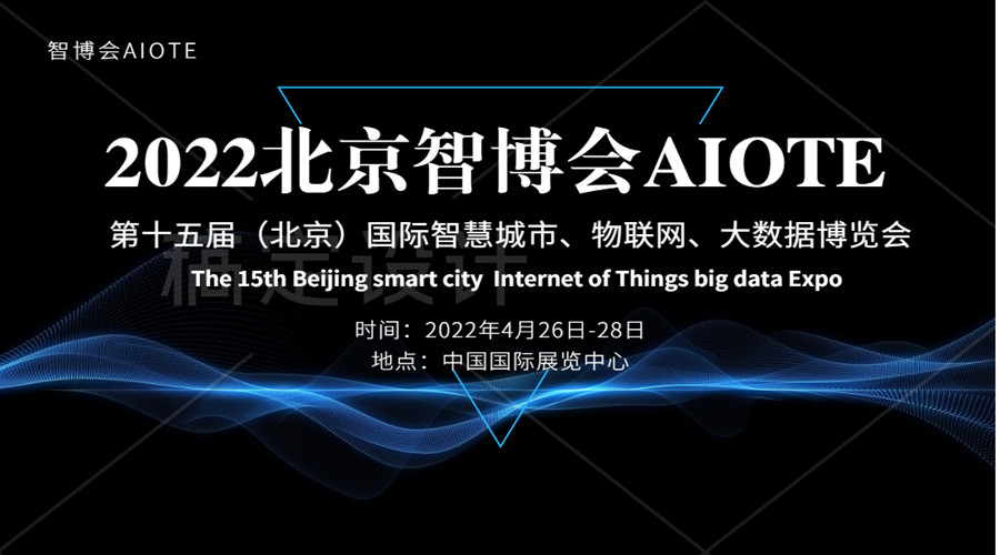 报名中2022北京智博会AIOTE物联网展会  大数据  RFID物联网展览会