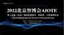 报名中2022北京智博会AIOTE物联网展会