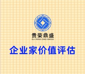 山东省青岛市资产评估机构企业家价值评估今日更新&nbsp;&nbsp;无形资产评估