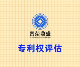 北京市海淀区专利权评估贵荣鼎盛评估