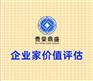 山东省青岛市资产评估机构企业家价值评估今日更新