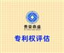 北京市海淀区专利权评估贵荣鼎盛评估