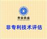 北京市房山区非专利技术评估贵荣鼎盛评估