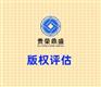 北京市通州区版权评估贵荣鼎盛评估