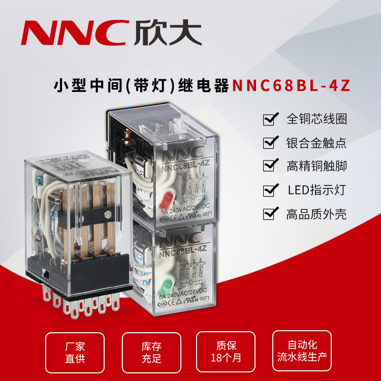 欣大NNC68BL-4Z带灯电磁继电器 转换型5A