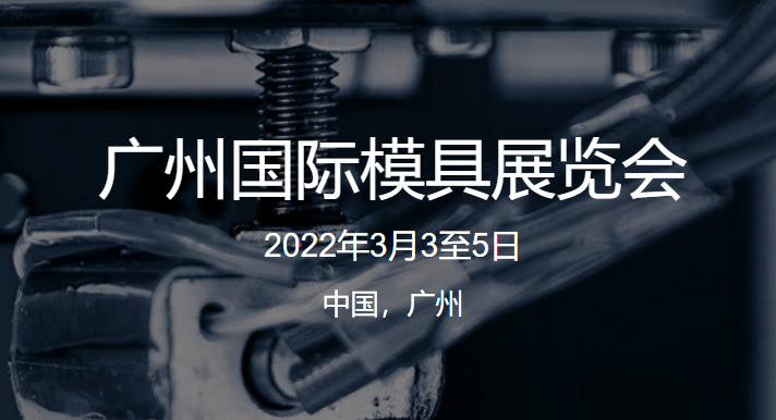 广州国际模具展览会Asiamold  展台设计搭建
