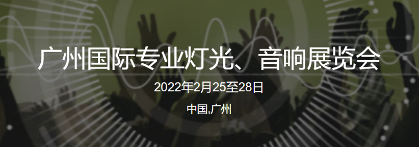 第20届广州国际灯光、音响展  展台设计