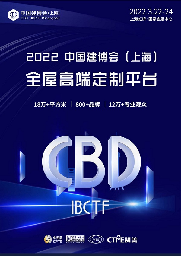 中国（上海）国际建筑贸易展览会CBD  展台设计搭建