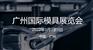 广州国际模具展览会Asiamold