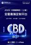 中国（上海）国际建筑贸易展览会CBD