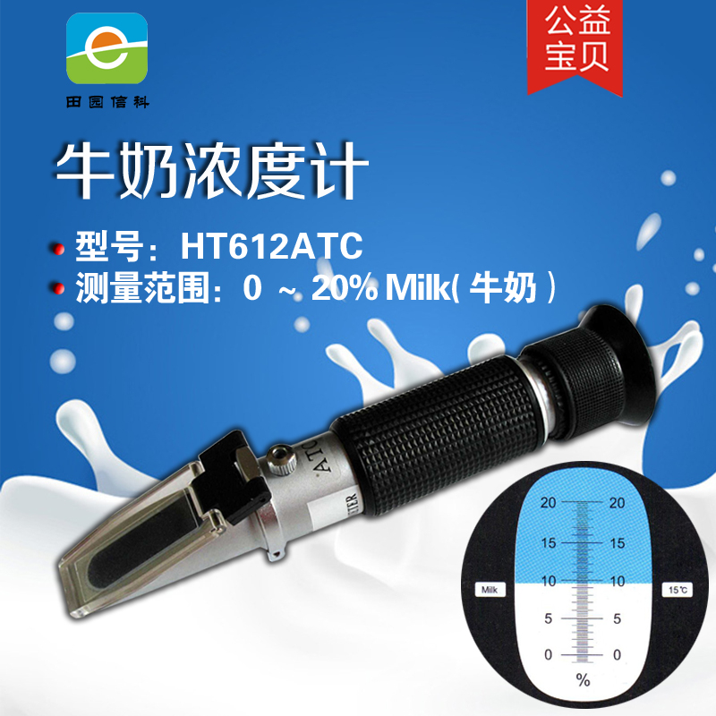 HT612牛奶浓度计折射仪0-20% 牛奶水分含量检测  牛奶含水分测试仪  牛奶浓度测试