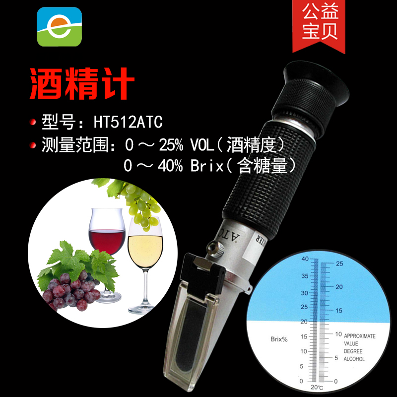 葡萄酒折射仪糖度计0-40% 酒精0-25%  葡萄甜度计  糖度计折光仪  葡萄酒检测折射仪