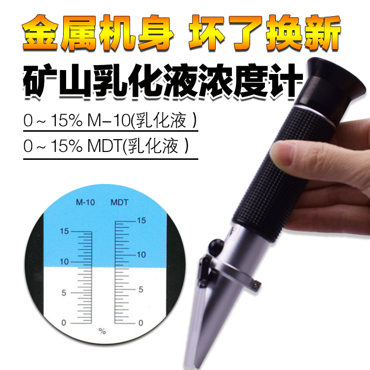 矿山乳化液浓度检测折光仪0-15矿山乳化液浓度计折射仪  矿山乳化液折射仪  矿山乳化液折光仪