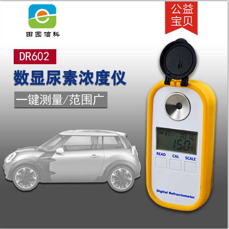 田园信科数显尿素浓度计车用尿素检测仪DR602  尿素浓度折射仪