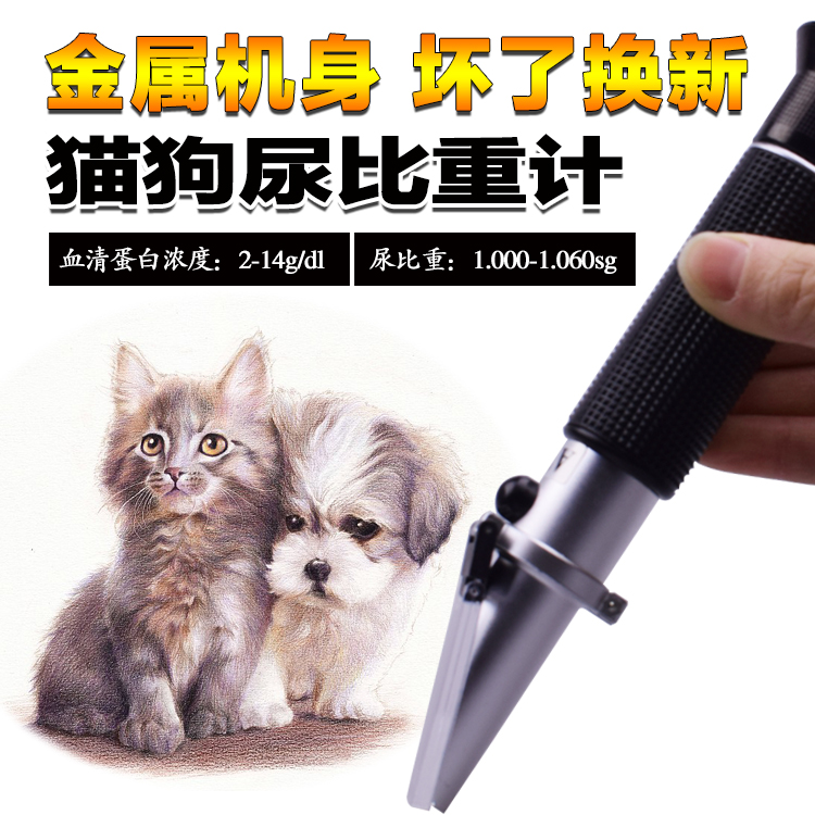 田园信科折射折光仪猫狗尿比重计犬猫血清蛋白浓度计