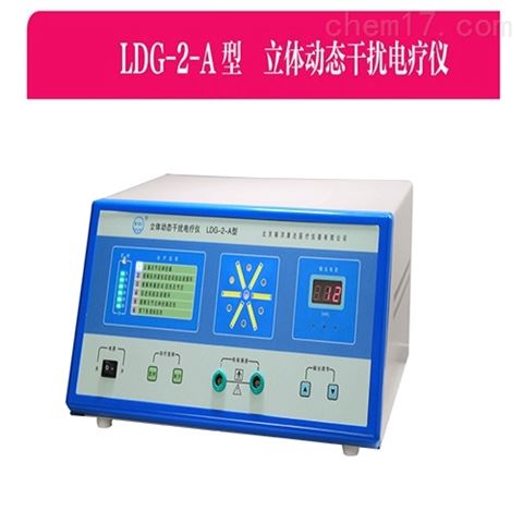 LDG-2-A型立体动态干扰电疗仪  立体干扰电疗仪  康达干扰电疗仪
