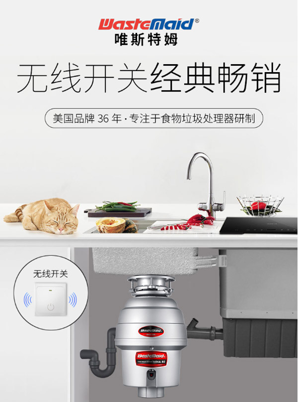 唯斯特姆NOVA80-RS厨余垃圾粉碎机  厨房垃圾处理器  食物垃圾处理器  厨余垃圾处理器