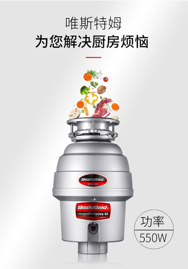 唯斯特姆NOVA80-RS厨余垃圾粉碎机  厨房垃圾处理器  食物垃圾处理器  厨余垃圾处理器