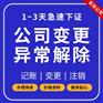 重庆渝北代办公司变更异常处理 营业执照注销代办