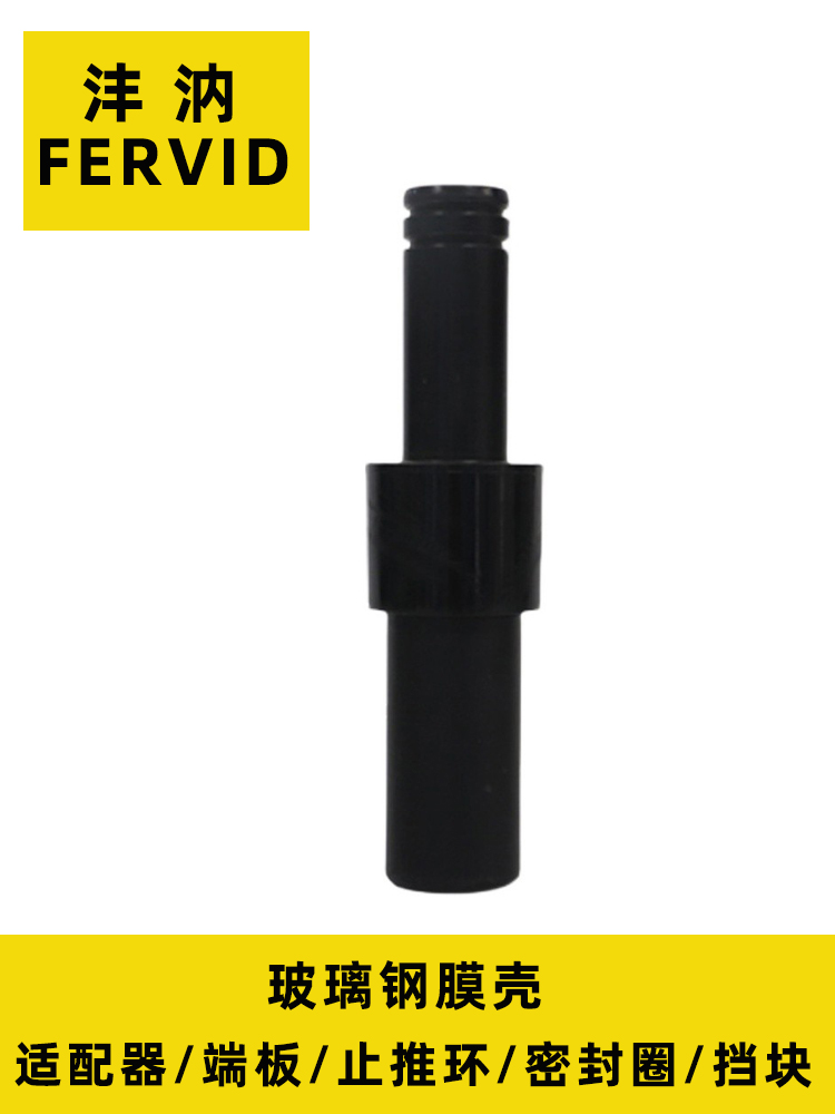 Fervid沣汭反渗透膜壳端盖全套配件止推环适配器  沣汭膜壳  FERVID配件  膜壳端盖配件