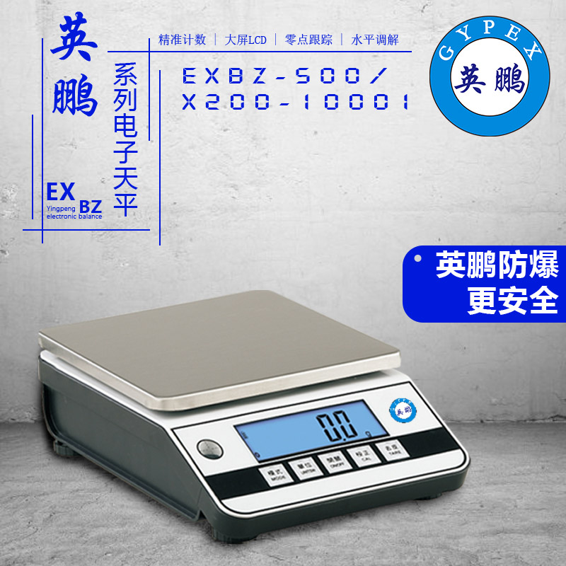 英鹏EXBZ-500/X200-10001防爆电子秤  电子天平
